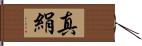 真絹 Hand Scroll