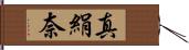 真絹奈 Hand Scroll