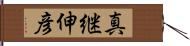真継伸彦 Hand Scroll