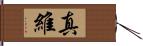 真維 Hand Scroll