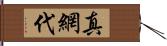 真網代 Hand Scroll