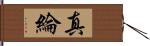 真綸 Hand Scroll