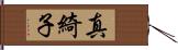 真綺子 Hand Scroll