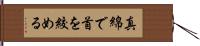 真綿で首を絞める Hand Scroll