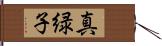 真緑子 Hand Scroll