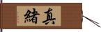 真緒 Hand Scroll