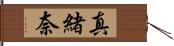 真緒奈 Hand Scroll