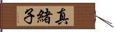 真緒子 Hand Scroll