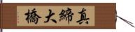 真締大橋 Hand Scroll