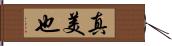 真美也 Hand Scroll