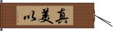 真美以 Hand Scroll