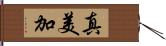 真美加 Hand Scroll