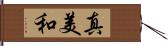 真美和 Hand Scroll