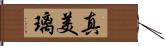 真美璃 Hand Scroll