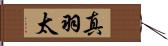 真羽太 Hand Scroll