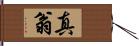 真翁 Hand Scroll