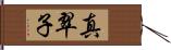 真翠子 Hand Scroll