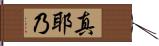 真耶乃 Hand Scroll