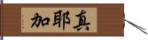 真耶加 Hand Scroll