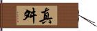 真舛 Hand Scroll