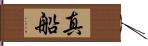 真船 Hand Scroll