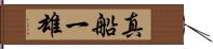 真船一雄 Hand Scroll