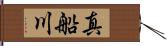 真船川 Hand Scroll