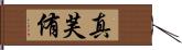 真芙侑 Hand Scroll
