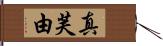 真芙由 Hand Scroll
