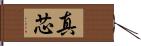 真芯 Hand Scroll