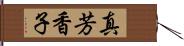 真芳香子 Hand Scroll