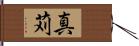 真苅 Hand Scroll