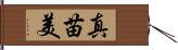 真苗美 Hand Scroll