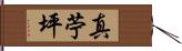 真苧坪 Hand Scroll