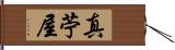 真苧屋 Hand Scroll