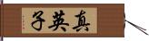 真英子 Hand Scroll