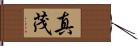 真茂 Hand Scroll