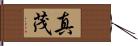 真茂 Hand Scroll