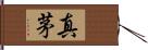 真茅 Hand Scroll