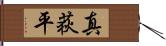 真荻平 Hand Scroll