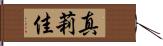 真莉佳 Hand Scroll