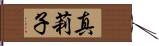 真莉子 Hand Scroll