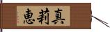 真莉恵 Hand Scroll