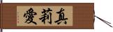 真莉愛 Hand Scroll