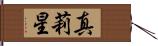 真莉星 Hand Scroll