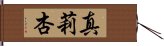 真莉杏 Hand Scroll