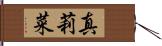 真莉菜 Hand Scroll