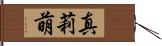 真莉萌 Hand Scroll