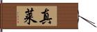 真莱 Hand Scroll