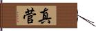 真菅 Hand Scroll